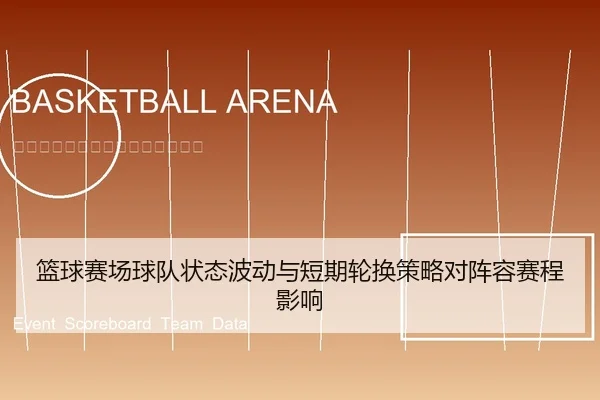 篮球赛场球队状态波动与短期轮换策略对阵容赛程影响