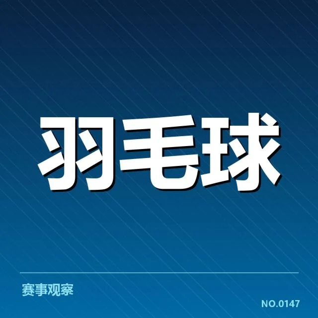 国羽女双多拍相持：队伍打法调整存疑问