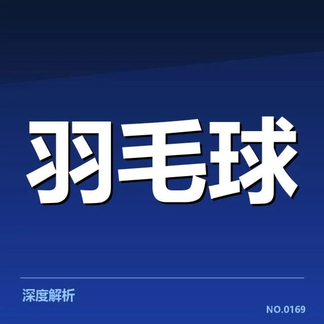 李宗伟羽毛球胜负记录：运动生涯起伏有何原因